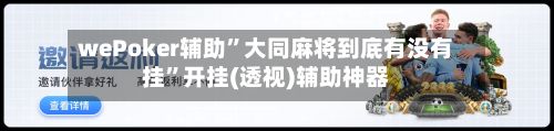 wePoker辅助”大同麻将到底有没有挂	”开挂(透视)辅助神器-第2张图片