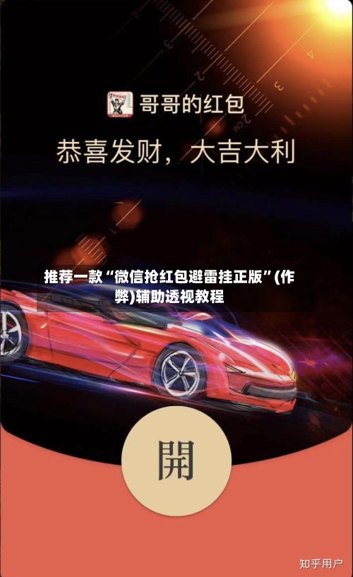 推荐一款“微信抢红包避雷挂正版”(作弊)辅助透视教程-第2张图片