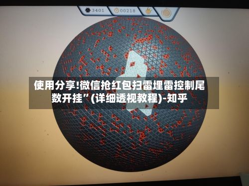 使用分享!微信抢红包扫雷埋雷控制尾数开挂	”(详细透视教程)-知乎-第2张图片