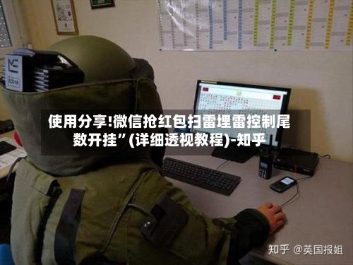 使用分享!微信抢红包扫雷埋雷控制尾数开挂”(详细透视教程)-知乎-第3张图片