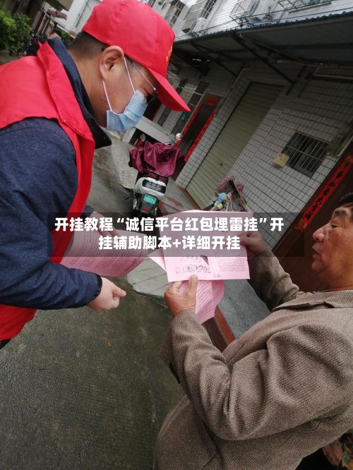 开挂教程“诚信平台红包埋雷挂”开挂辅助脚本+详细开挂