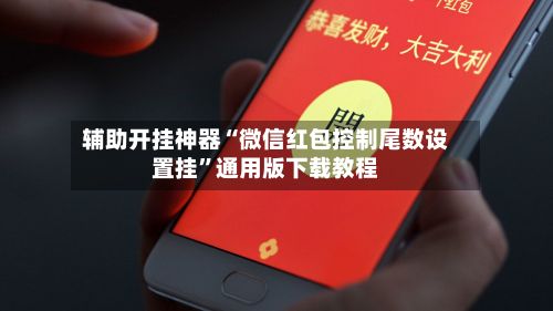 辅助开挂神器“微信红包控制尾数设置挂”通用版下载教程-第3张图片