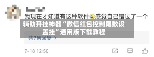 辅助开挂神器“微信红包控制尾数设置挂”通用版下载教程-第2张图片