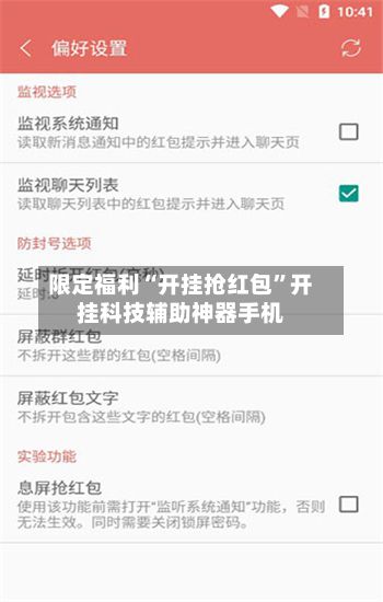 限定福利“开挂抢红包	”开挂科技辅助神器手机-第2张图片