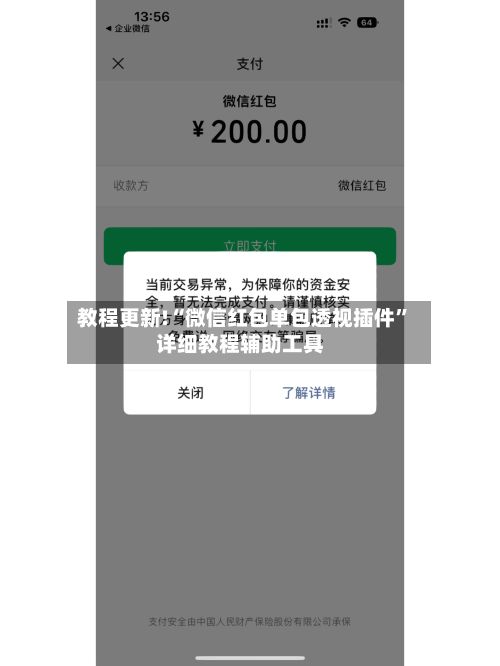 教程更新!“微信红包单包透视插件”详细教程辅助工具-第2张图片