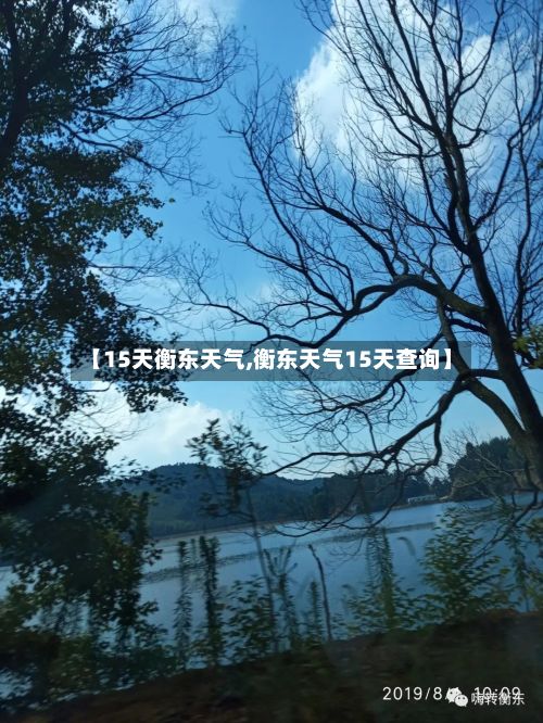 【15天衡东天气,衡东天气15天查询】-第3张图片