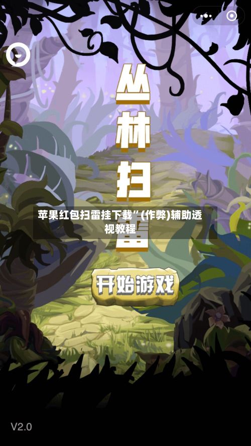 苹果红包扫雷挂下载”(作弊)辅助透视教程