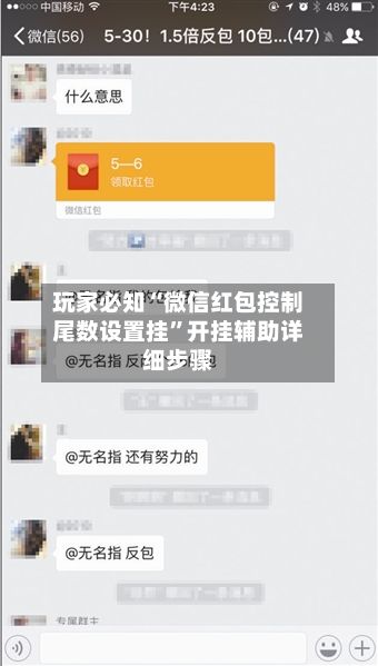 玩家必知“微信红包控制尾数设置挂”开挂辅助详细步骤