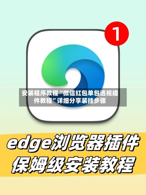安装程序教程“微信红包单包透视插件教程”详细分享装挂步骤-第2张图片