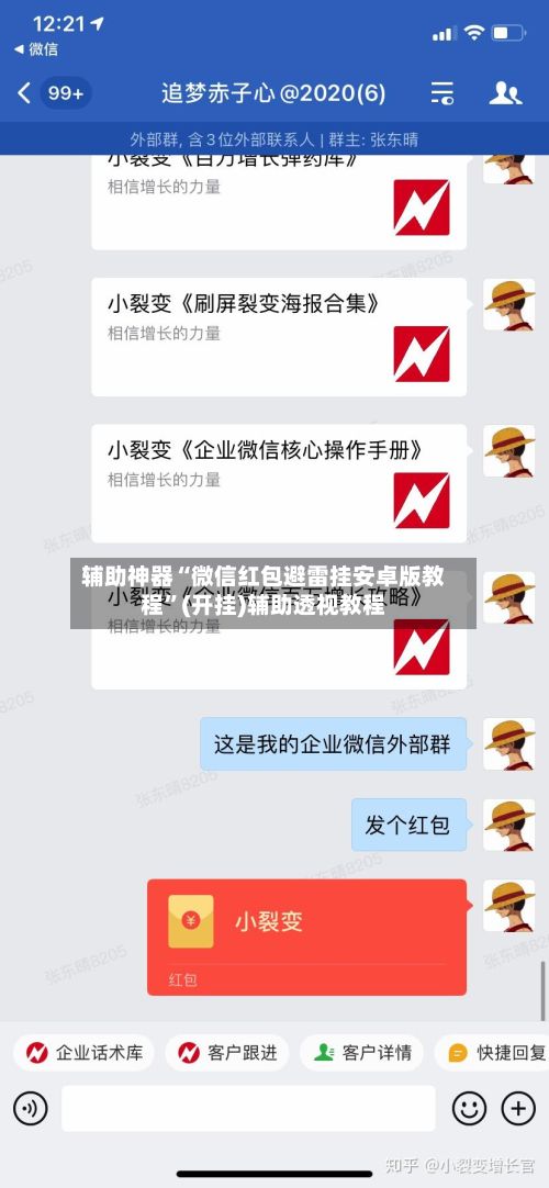 辅助神器“微信红包避雷挂安卓版教程”(开挂)辅助透视教程-第2张图片
