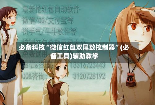 必备科技“微信红包双尾数控制器”(必备工具)辅助教学-第2张图片
