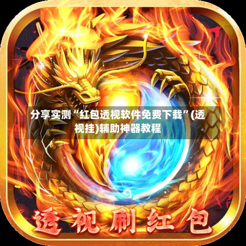 分享实测“红包透视软件免费下载”(透视挂)辅助神器教程-第2张图片