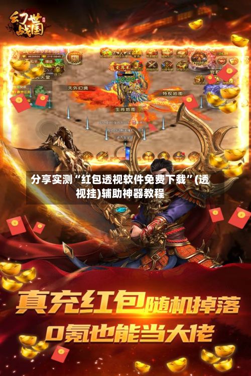 分享实测“红包透视软件免费下载	”(透视挂)辅助神器教程-第3张图片