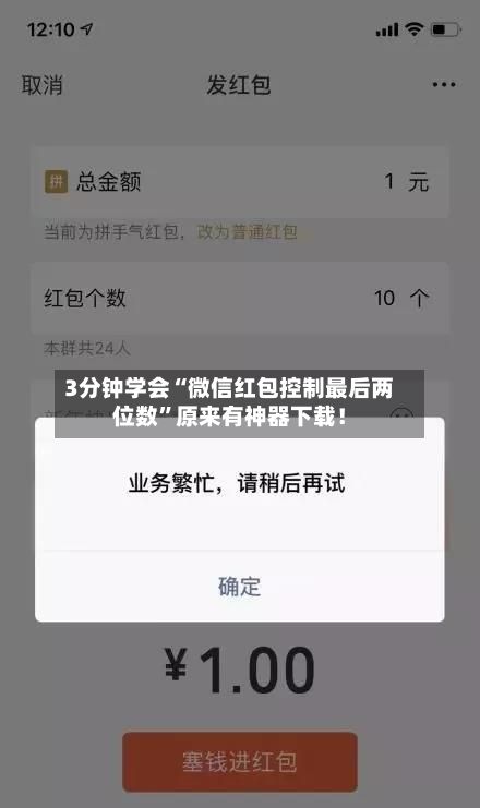 3分钟学会“微信红包控制最后两位数	”原来有神器下载！-第2张图片