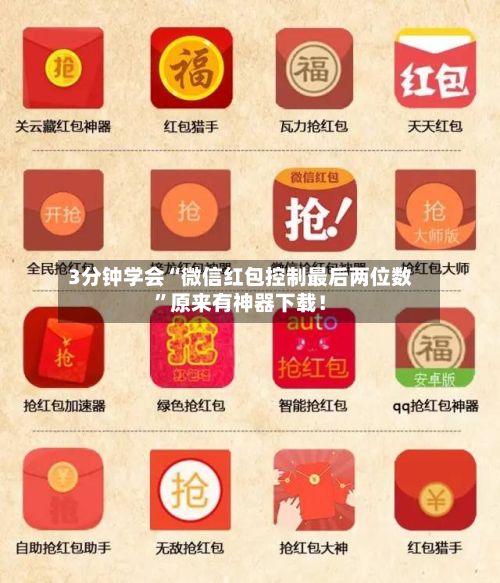 3分钟学会“微信红包控制最后两位数”原来有神器下载！-第3张图片
