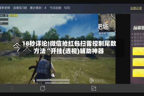 18秒详论!微信抢红包扫雷控制尾数方法“开挂(透视)辅助神器
