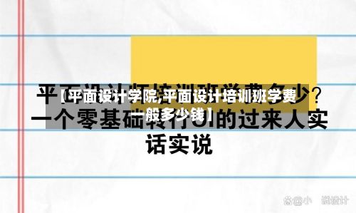 【平面设计学院,平面设计培训班学费一般多少钱】