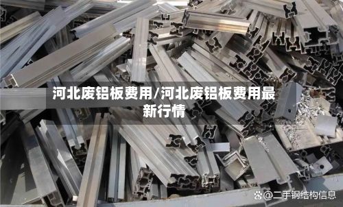 河北废铝板费用/河北废铝板费用最新行情-第2张图片