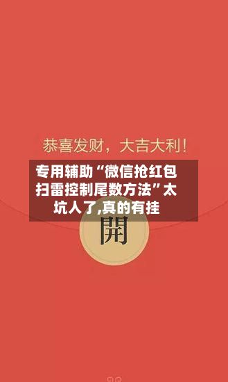 专用辅助“微信抢红包扫雷控制尾数方法	”太坑人了,真的有挂-第1张图片