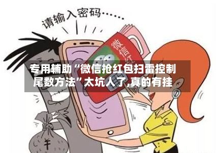 专用辅助“微信抢红包扫雷控制尾数方法”太坑人了,真的有挂-第3张图片