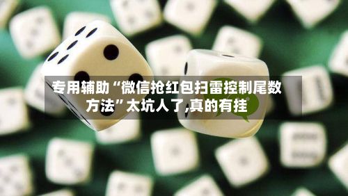 专用辅助“微信抢红包扫雷控制尾数方法”太坑人了,真的有挂-第2张图片