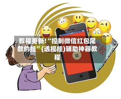 教程更新!“控制微信红包尾数的挂	”(透视挂)辅助神器教程-第3张图片