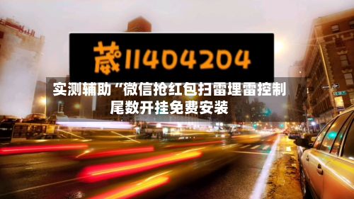 实测辅助“微信抢红包扫雷埋雷控制尾数开挂免费安装
