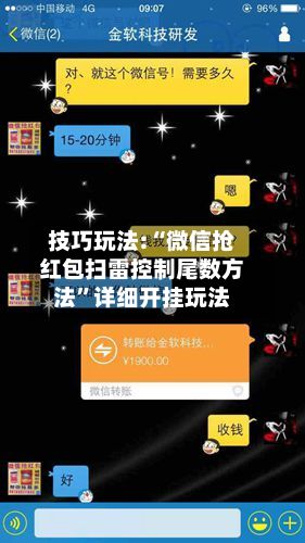 技巧玩法:“微信抢红包扫雷控制尾数方法	”详细开挂玩法-第2张图片