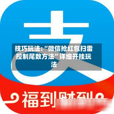 技巧玩法:“微信抢红包扫雷控制尾数方法”详细开挂玩法