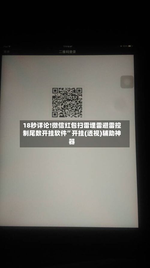 18秒详论!微信红包扫雷埋雷避雷控制尾数开挂软件”开挂(透视)辅助神器