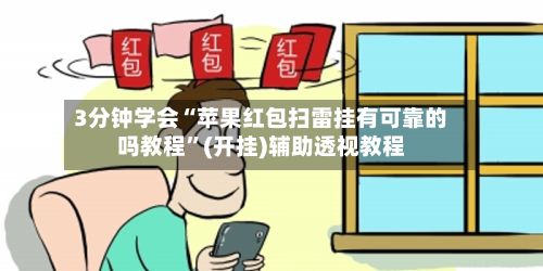 3分钟学会“苹果红包扫雷挂有可靠的吗教程	”(开挂)辅助透视教程-第2张图片