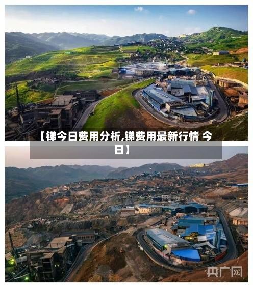 【锑今日费用分析,锑费用最新行情 今日】
