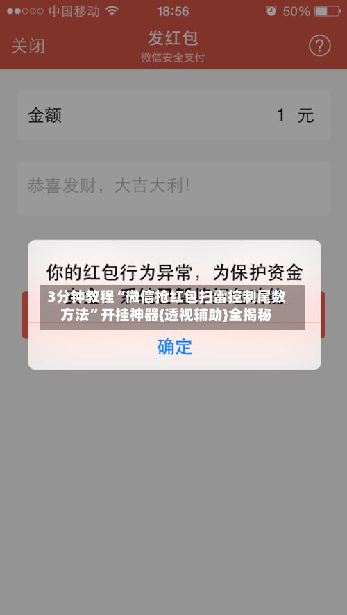 3分钟教程“微信抢红包扫雷控制尾数方法”开挂神器{透视辅助}全揭秘-第3张图片