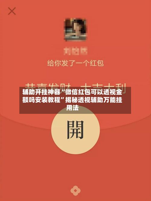 辅助开挂神器“微信红包可以透视金额吗安装教程	”揭秘透视辅助万能挂用法-第2张图片