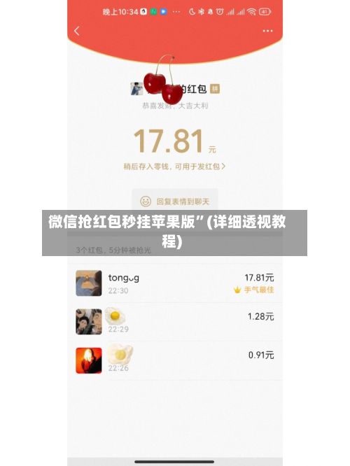 微信抢红包秒挂苹果版”(详细透视教程)-第2张图片