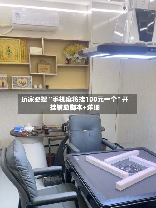 玩家必搜“手机麻将挂100元一个	”开挂辅助脚本+详细-第2张图片