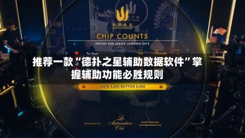 推荐一款“德扑之星辅助数据软件”掌握辅助功能必胜规则-第2张图片