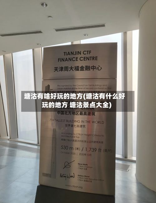 塘沽有啥好玩的地方(塘沽有什么好玩的地方 塘沽景点大全)-第3张图片
