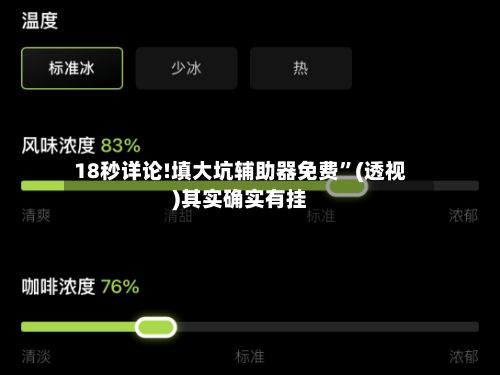 18秒详论!填大坑辅助器免费”(透视)其实确实有挂-第2张图片