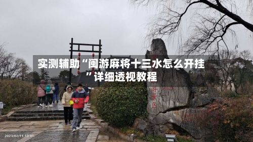 实测辅助“闽游麻将十三水怎么开挂”详细透视教程