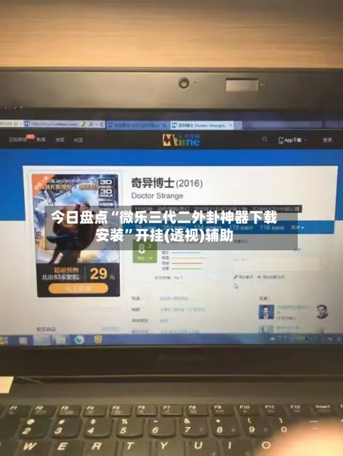 今日盘点“微乐三代二外卦神器下载安装”开挂(透视)辅助-第3张图片