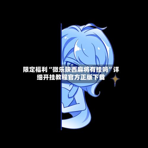 限定福利“微乐陕西麻将有挂吗”详细开挂教程官方正版下载
