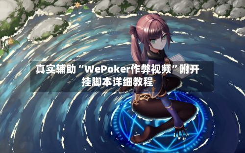 真实辅助“WePoker作弊视频”附开挂脚本详细教程-第2张图片