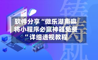 软件分享“微乐湖南麻将小程序必赢神器免费	”详细透视教程-第3张图片
