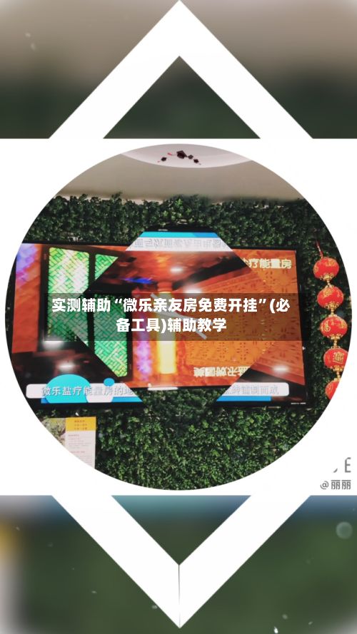 实测辅助“微乐亲友房免费开挂”(必备工具)辅助教学