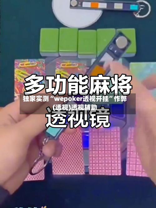 独家实测“wepoker透视开挂”作弊(透视)透视辅助-第2张图片