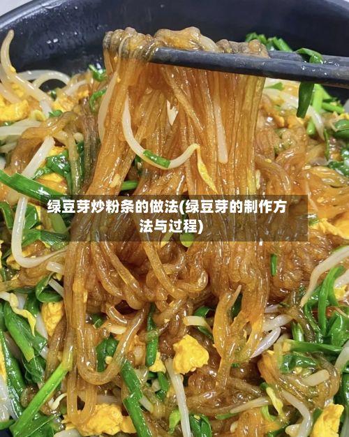 绿豆芽炒粉条的做法(绿豆芽的制作方法与过程)