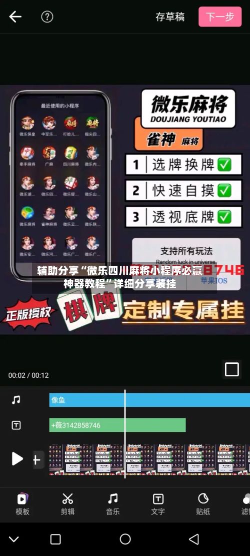 辅助分享“微乐四川麻将小程序必赢神器教程”详细分享装挂-第2张图片