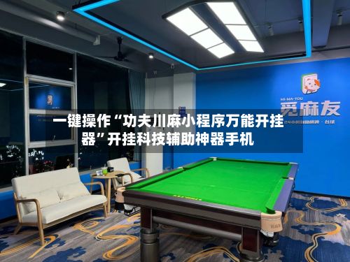 一键操作“功夫川麻小程序万能开挂器”开挂科技辅助神器手机-第2张图片