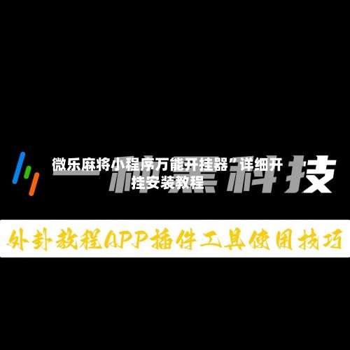 微乐麻将小程序万能开挂器	”详细开挂安装教程-第3张图片